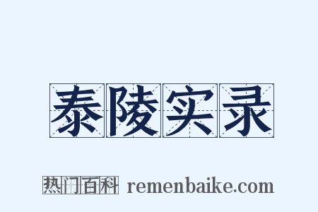 泰陵实录是什么意思的图片